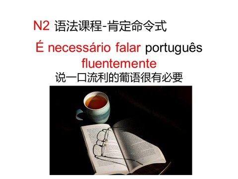 说一口流利的葡语很重要