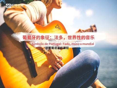 葡萄牙的象征：法多，世界性的音乐