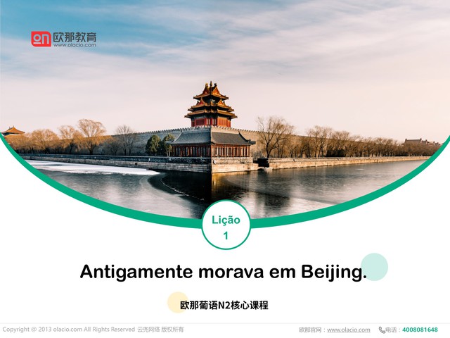 过去我生活在北京。