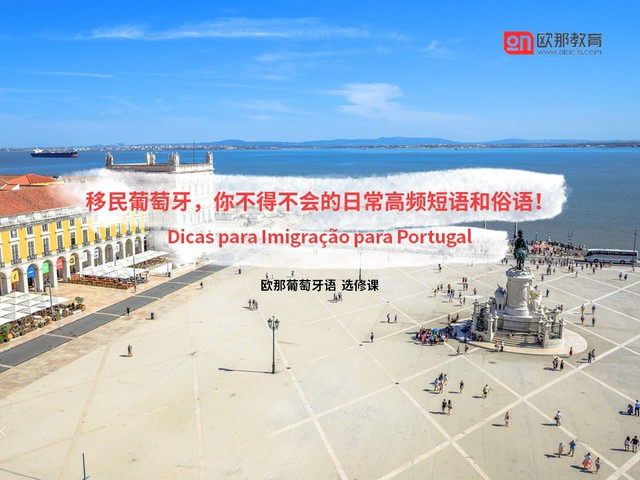 移民葡萄牙必备，日常高频短语和俗语！